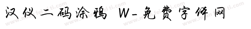 汉仪二码涂鸦 W字体转换